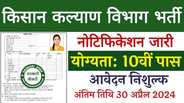 Kisan Kalyan Vibhag Vacancy