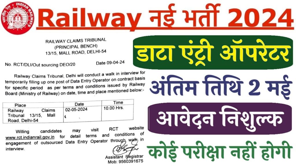 Railway Data Entry Operator Vacancy