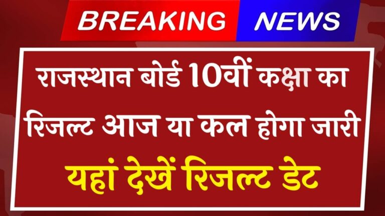 Rajasthan Board 10th Result Date