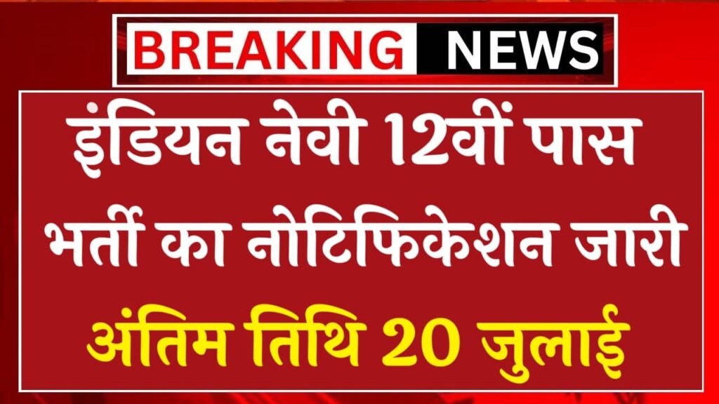 इंडियन नेवी में 12वीं पास भर्ती का नोटिफिकेशन जारी..