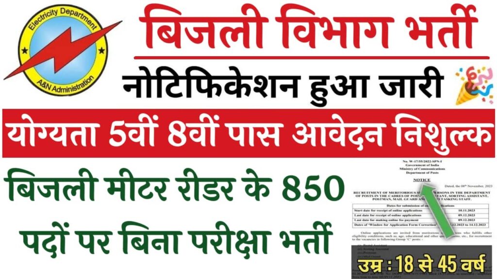 Meter Reader Recruitment: बिजली मीटर रीडर भर्ती का 5वीं 8वीं पास के लिए 850 पदों पर नोटिफिकेशन जारी