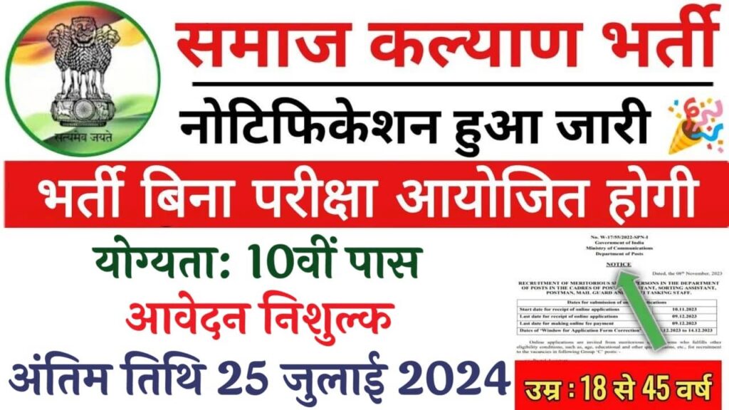 Samaj Kalyan Vibhag Vacancy