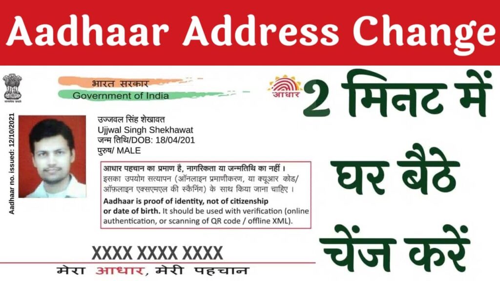 Aadhaar Address Change