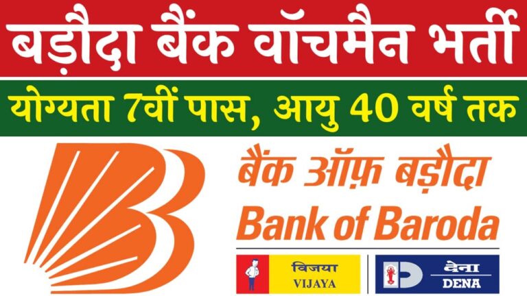 Baroda Bank Watchman Vacancy