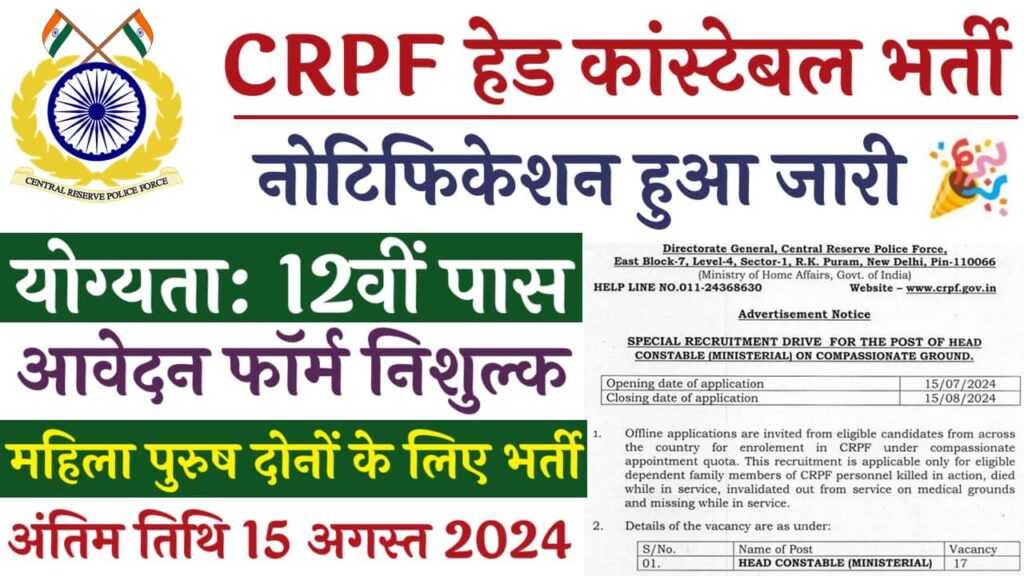 CRPF Head Constable Vacancy