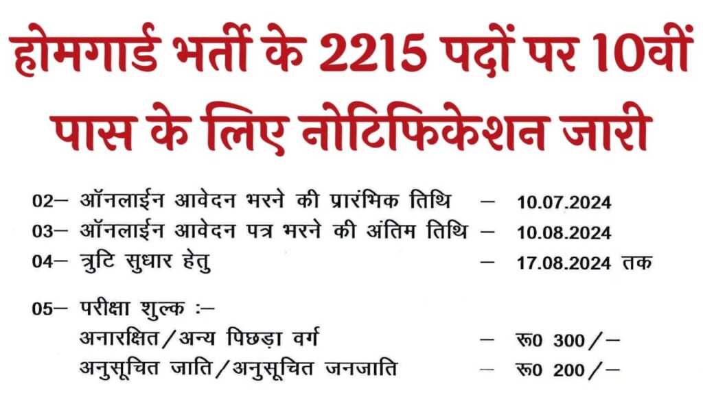 होमगार्ड भर्ती के 2215 पदों पर 10वीं पास के लिए नोटिफिकेशन जारी