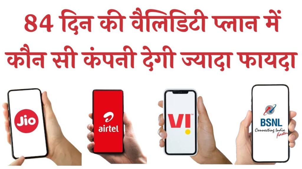 Jio Airtel Vi BSNL Recharge Plan