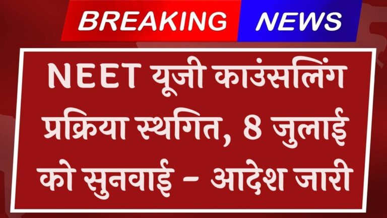 NEET UG Counseling Postponed