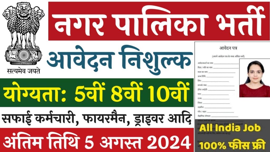 Nagar Palika Safai Karmchari Vacancy