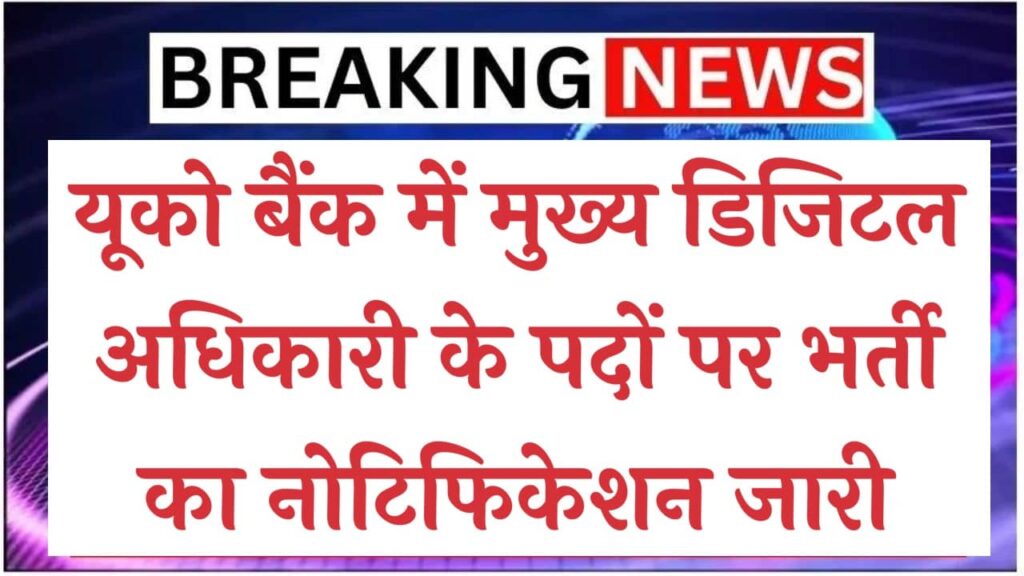 यूको बैंक में मुख्य डिजिटल अधिकारी के पदों पर भर्ती का नोटिफिकेशन जारी