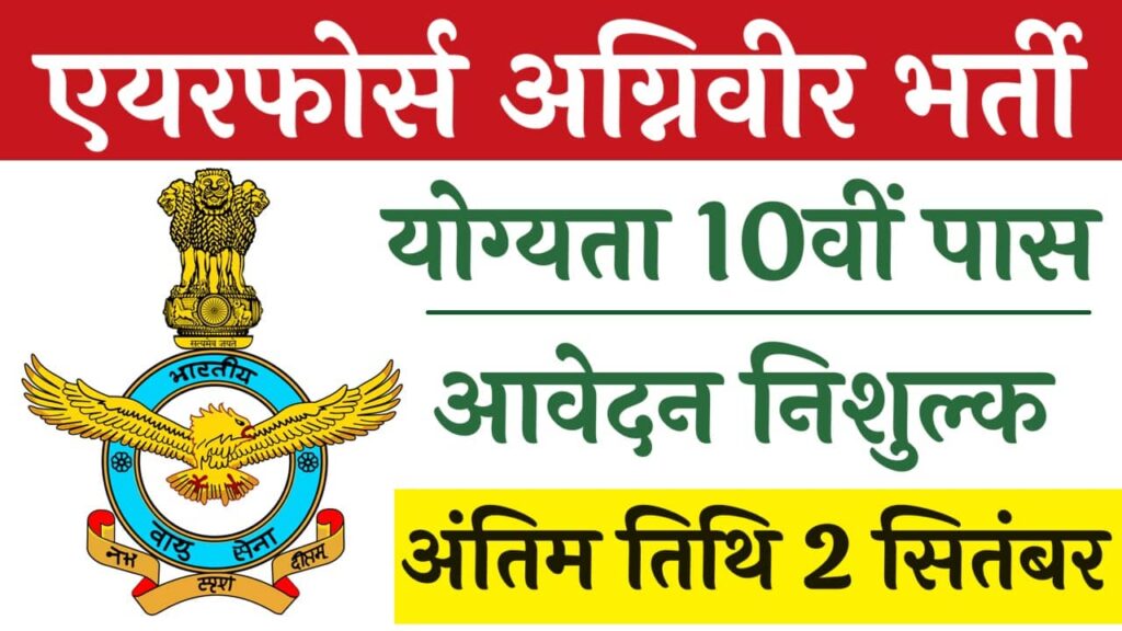 Air Force Agniveer New Vacancy