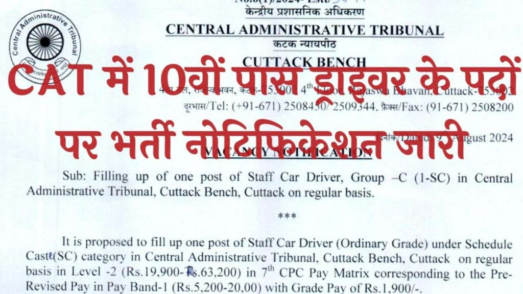 CAT Cuttack Vacancy