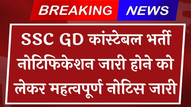 SSC GD Notification Date