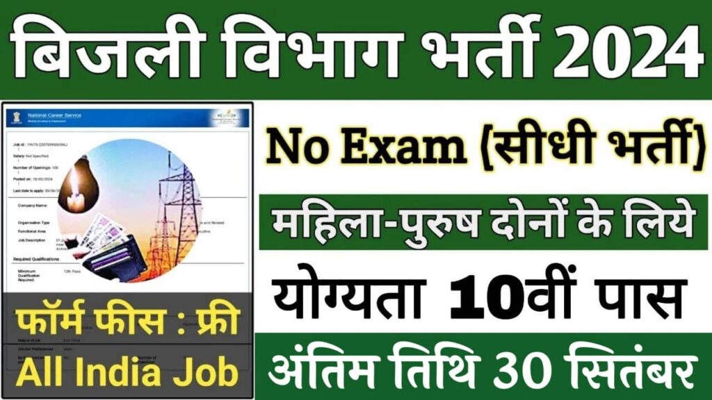 Electricity Department Vacancy