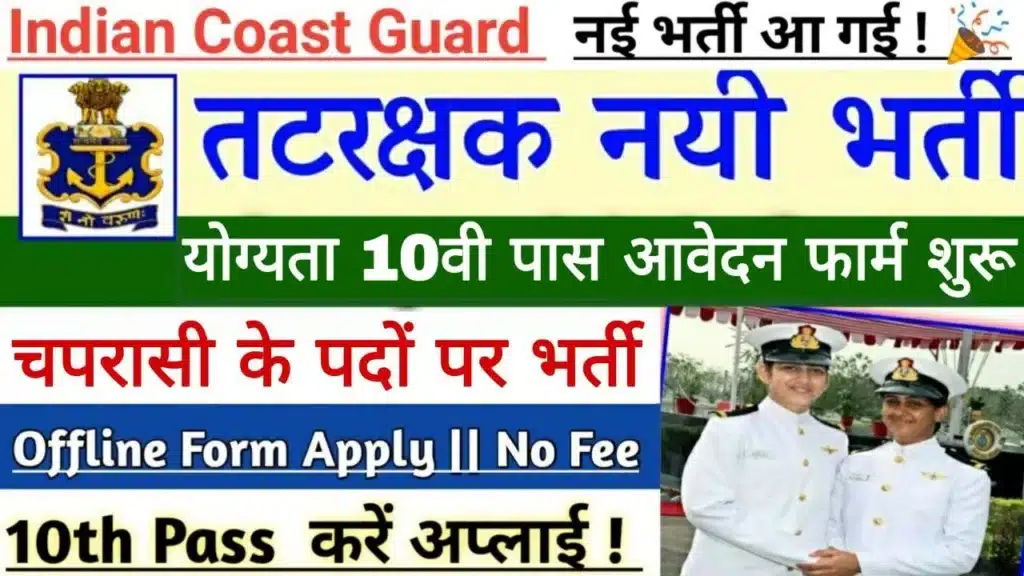 Coast Guard Peon Vacancy