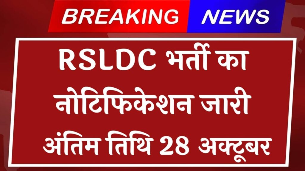 RSLDC Vacancy