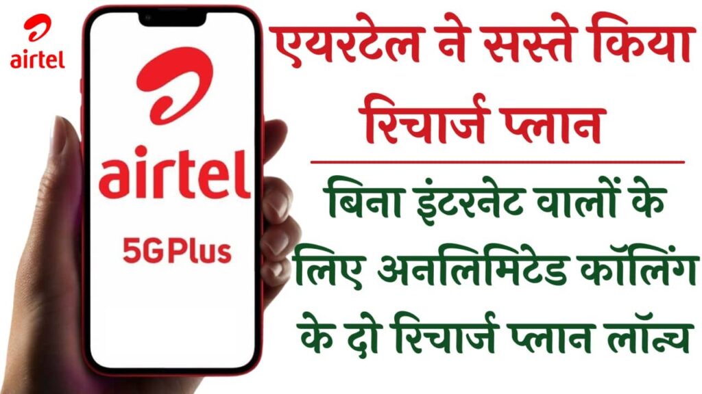 Airtel Unlimited Calling Plan