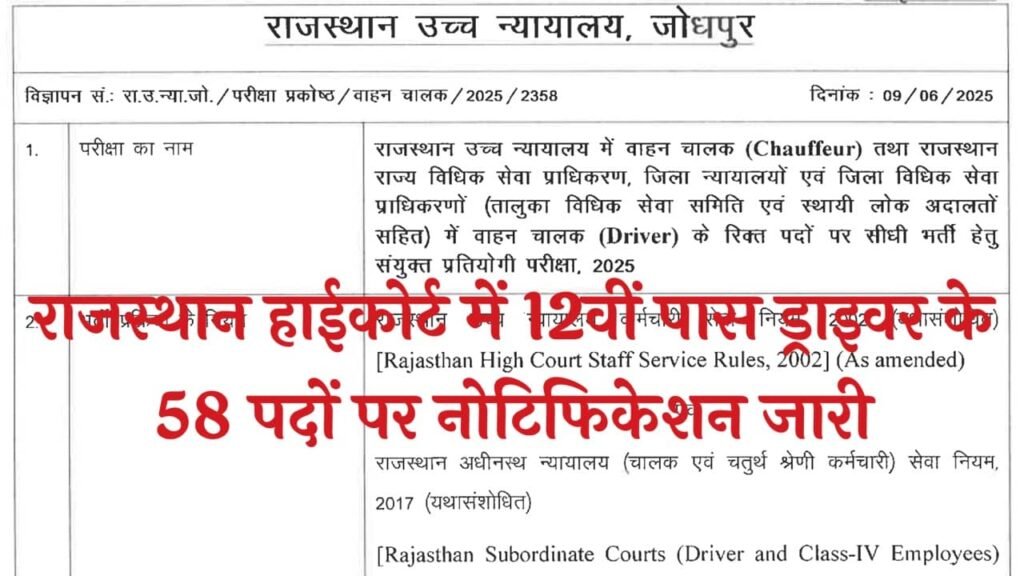 राजस्थान उच्च न्यायालय ड्राइवर भर्ती 2025